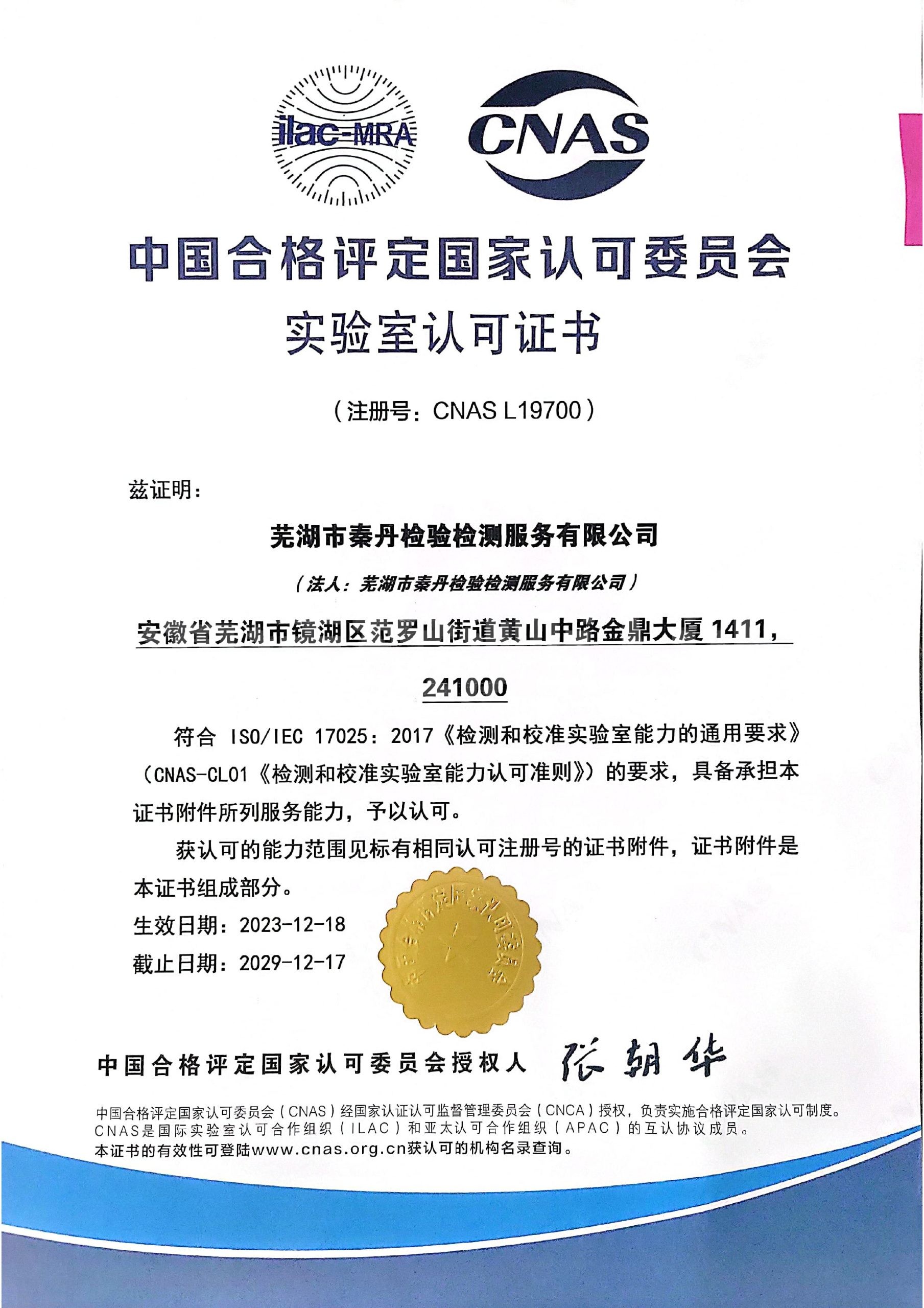 CNAS Laboratory Accreditation Certificate