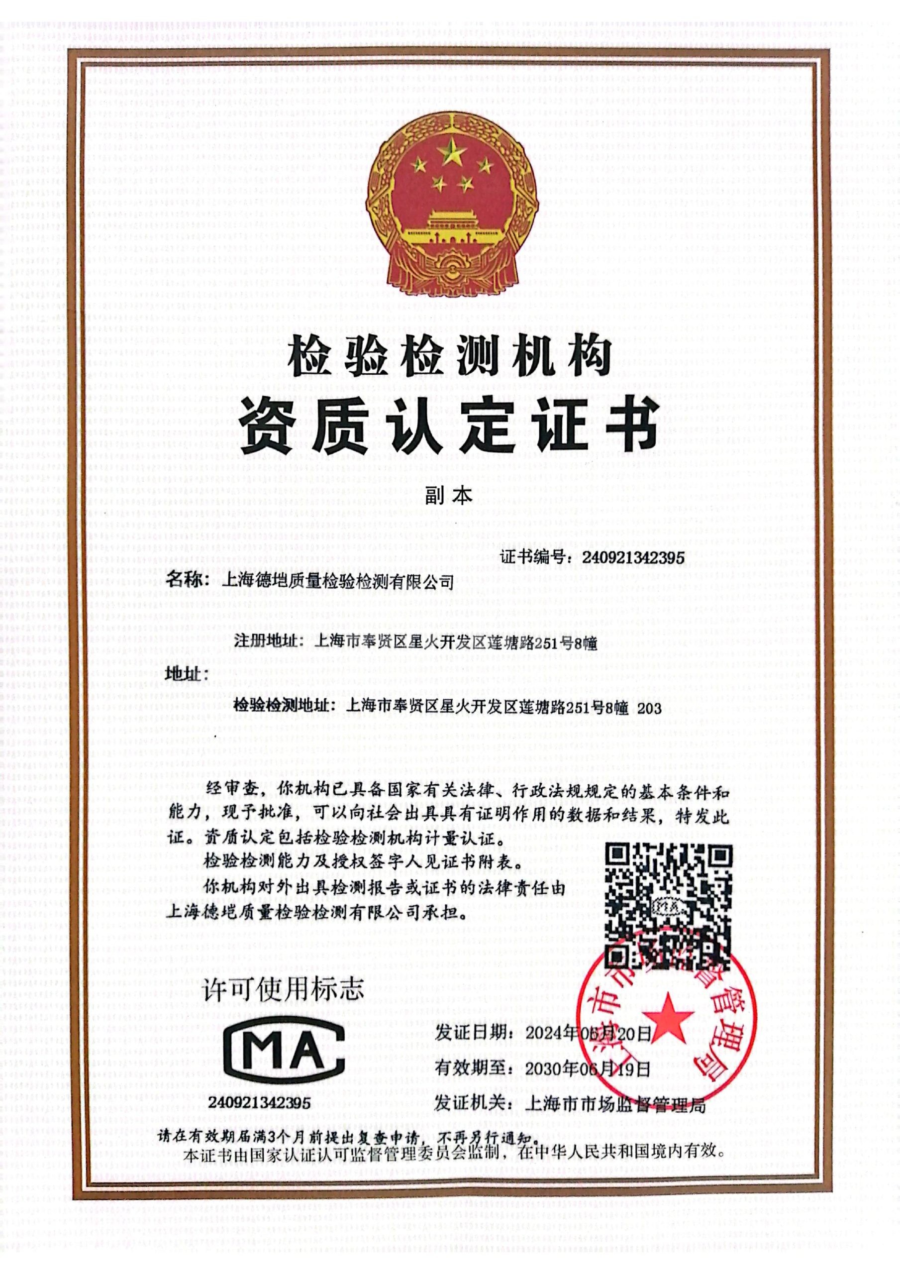 CMA Testing Institution Qualification Certificate